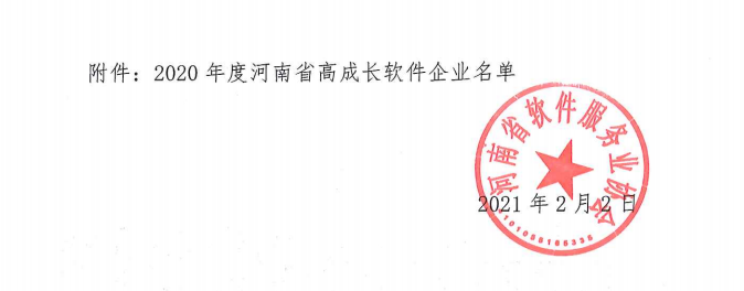 喜報(bào)！榮獲得2020年度河南省高成長(zhǎng)軟件企業(yè)