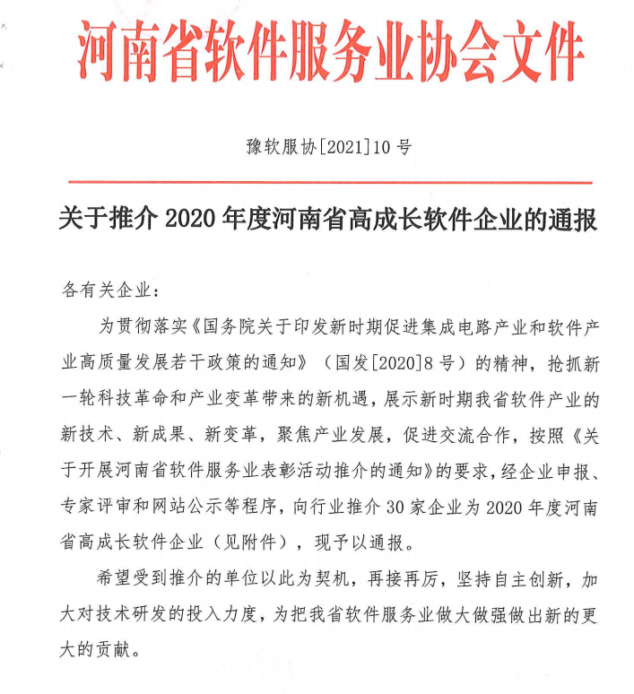 喜報(bào)！榮獲得2020年度河南省高成長(zhǎng)軟件企業(yè)