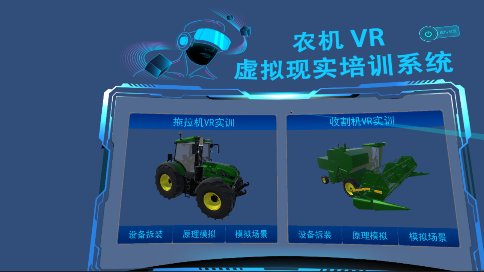 農(nóng)機VR虛擬現(xiàn)實培訓(xùn)系統(tǒng)